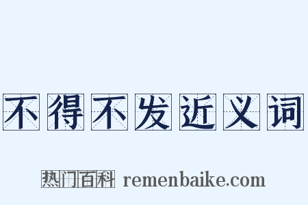 不得不发近义词是什么意思的图片